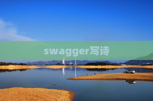 swagger写诗